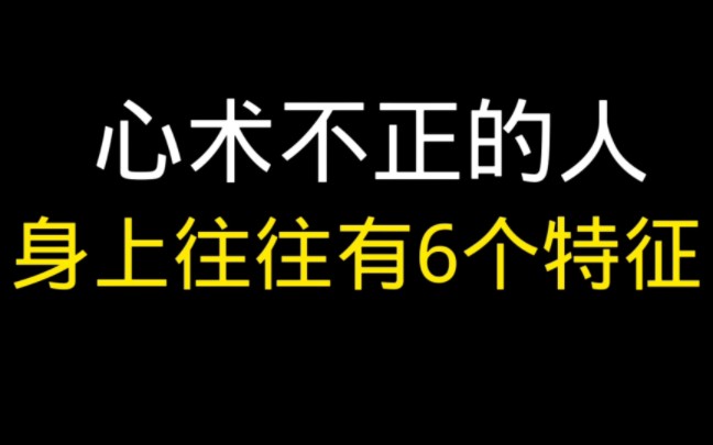 [图]【为人处世的智慧】心术不正的人，往往有这6个特征