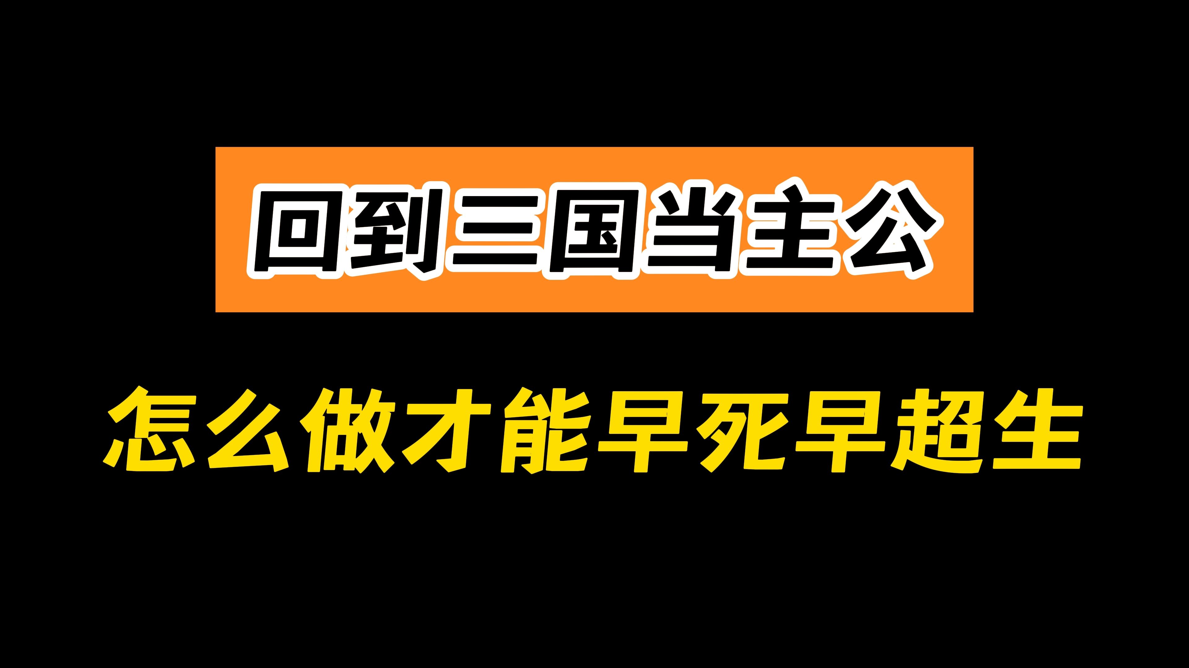 回到三国当主公,怎么做才能早死早超生哔哩哔哩bilibili