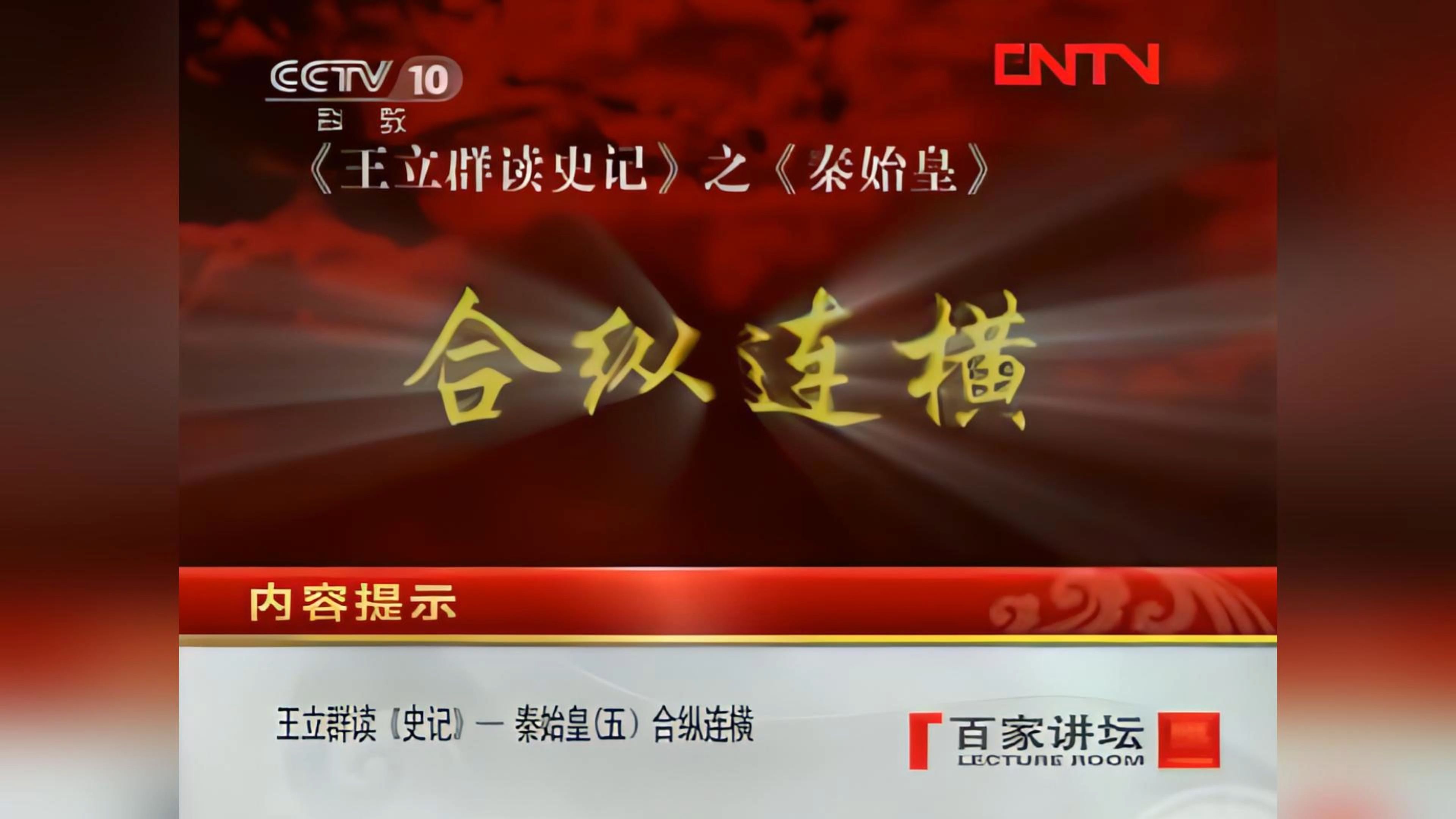【4k无删减】【全48讲】【百家讲坛】 王立群读史记之秦始皇(五)