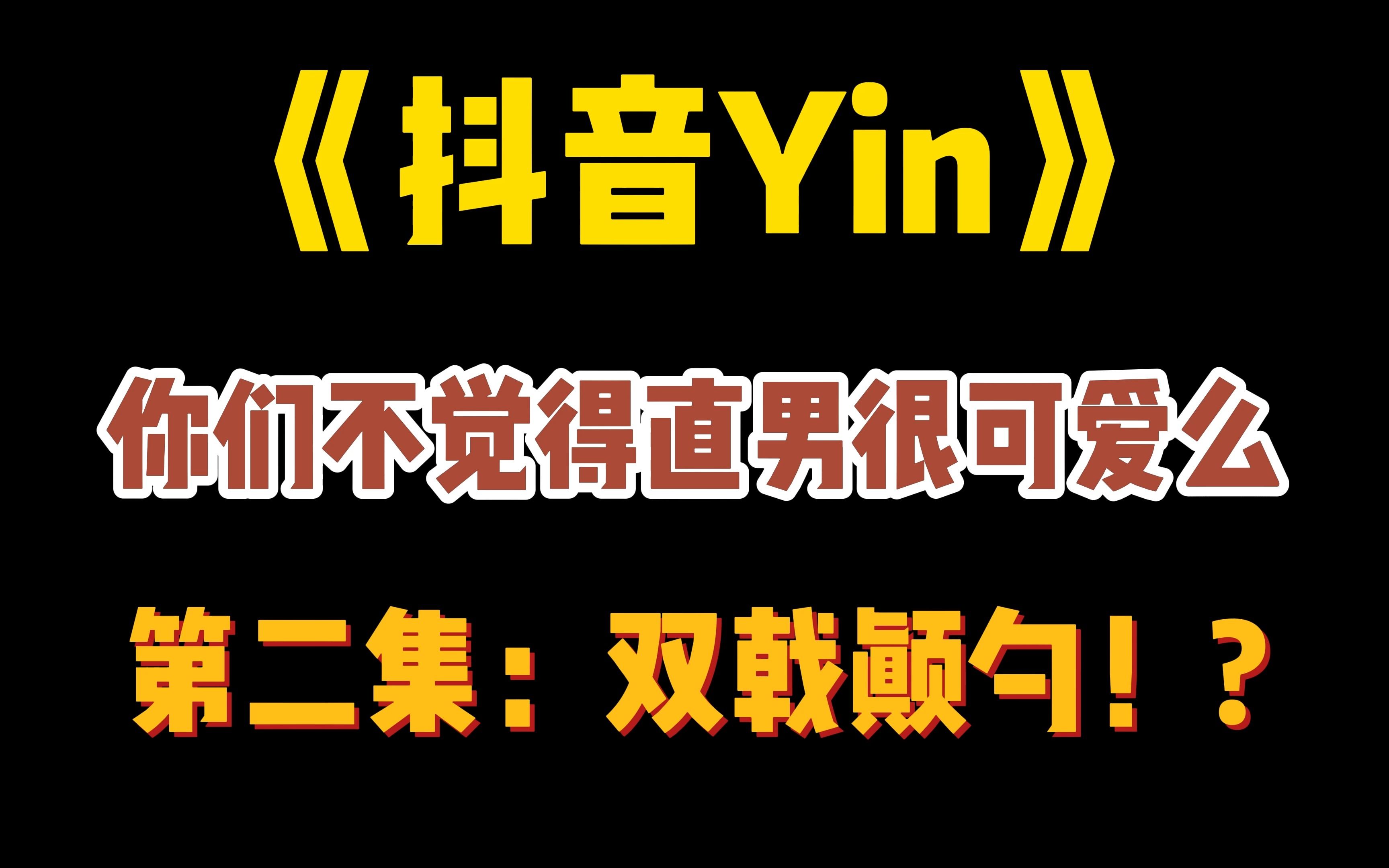 《抖音Yin第2集:跟直男の双排》双戟颠勺这么帅?哔哩哔哩bilibili