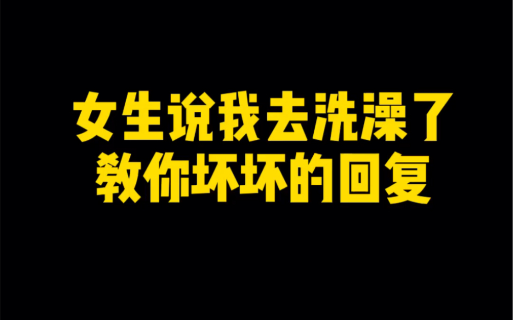 女生說我去洗澡了教你壞壞的回覆