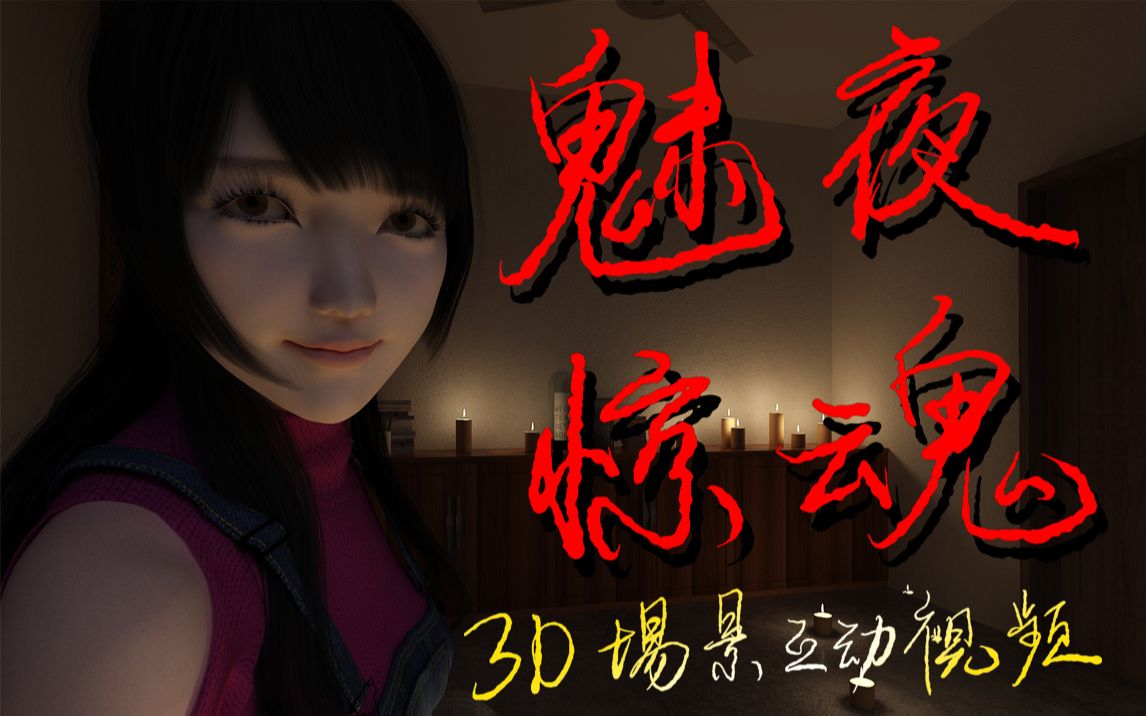 [图]【3D场景互动视频】魅夜惊魂，剧情高能