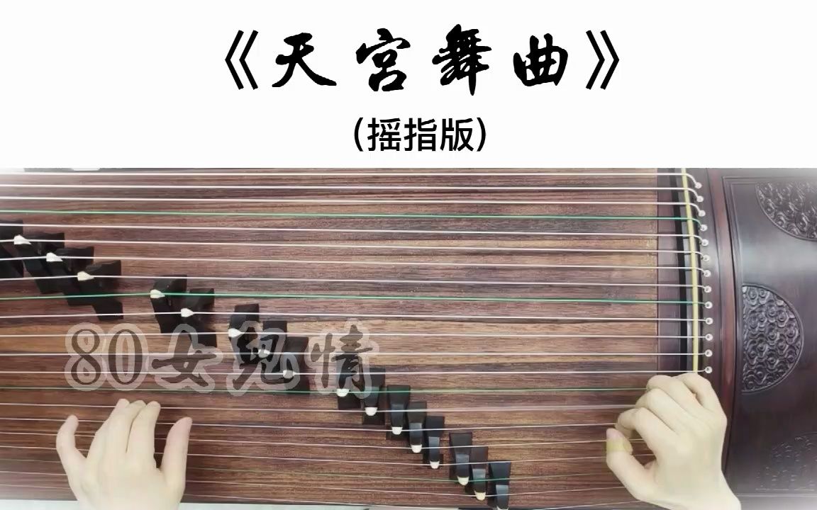 [图]《天宫舞曲》西游记经典曲，古筝弹奏曲谱+伴奏+示范+弹奏动态双谱