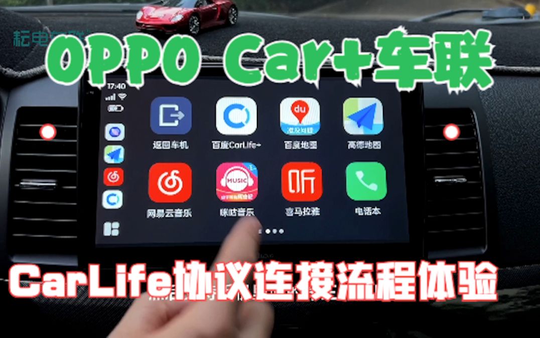 OPPO Car+车联经过CarLife协议连接流程使用方法,车机互联系统新体验!哔哩哔哩bilibili