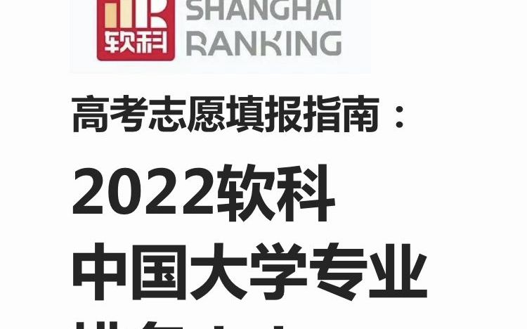 高考志愿填报指南:2022软科中国大学专业排名,你的“梦校”位列第几?哔哩哔哩bilibili