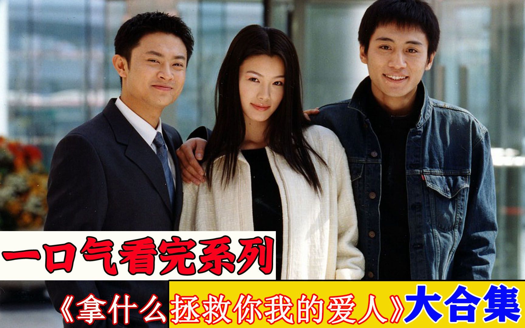 一口气看完超火经典老剧《拿什么拯救你我的爱人》,时长分钟,全程高能
