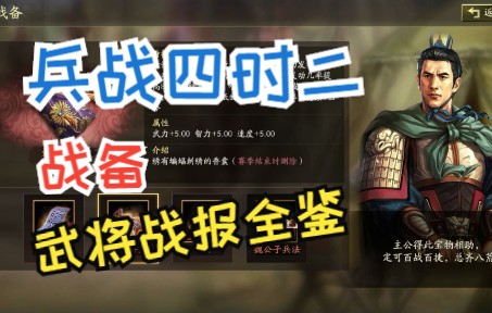 [图]【兵战四时】二 最全战备统计 三国志战略版