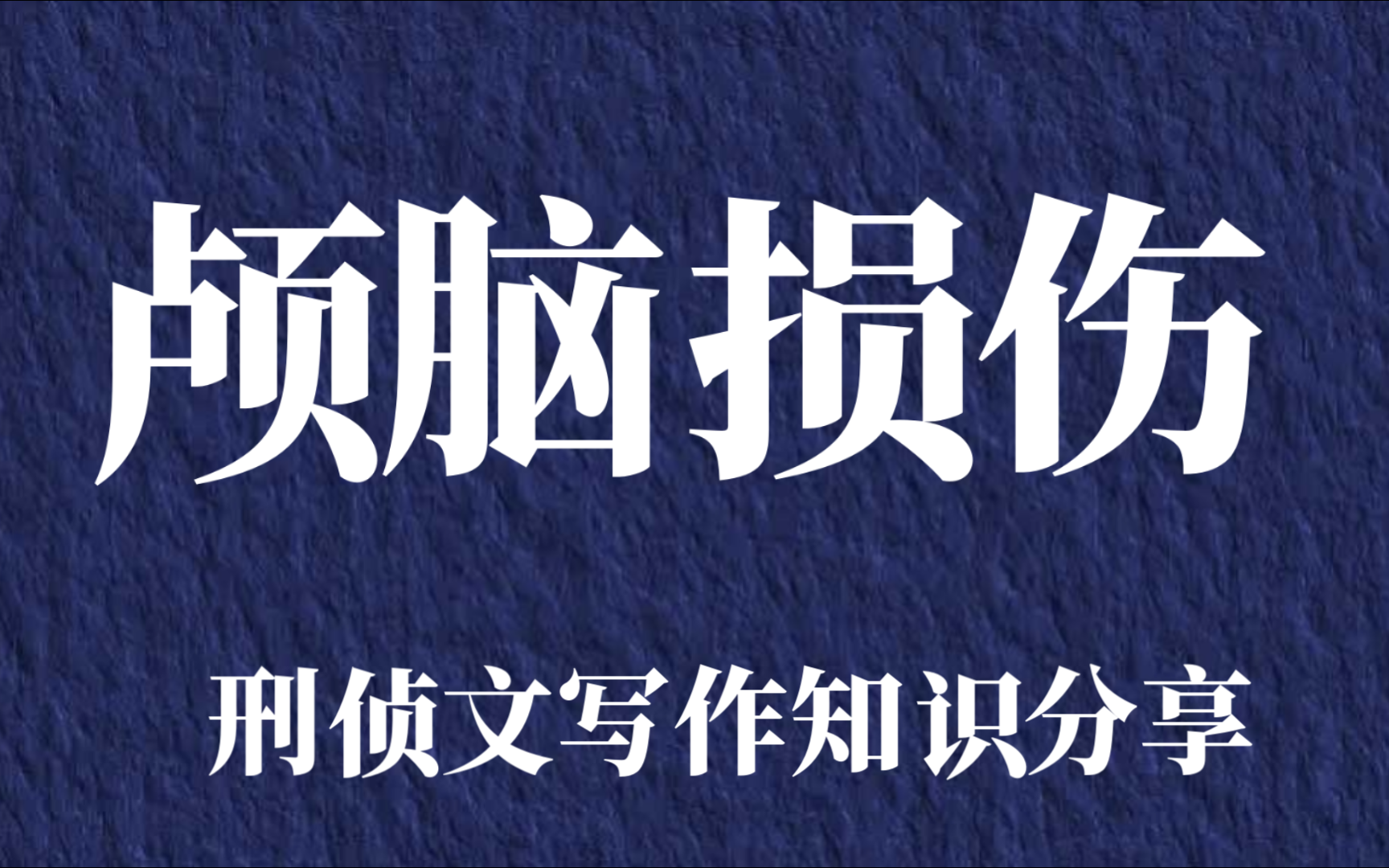 法医学知识——头颅损伤(脑震荡 脑挫伤 颅内出血)哔哩哔哩bilibili