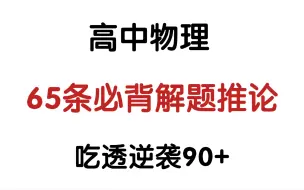 Download Video: 高中物理必背65天解题推论‼️做题效率直接拉满💯㊙️真的太重要了✌✌