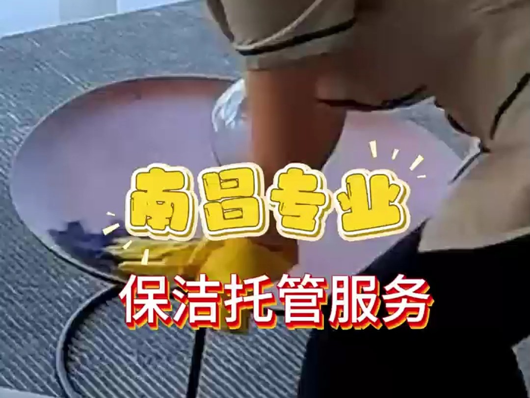 南昌专业保洁托管哔哩哔哩bilibili