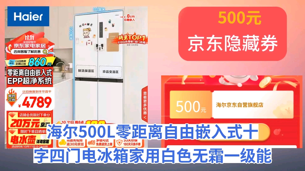 [90天新低]海尔(Haier)500L零距离自由嵌入式十字四门电冰箱家用白色无霜一级能效超薄国补政府补贴BCD500WGHTD49W9U1哔哩哔哩bilibili