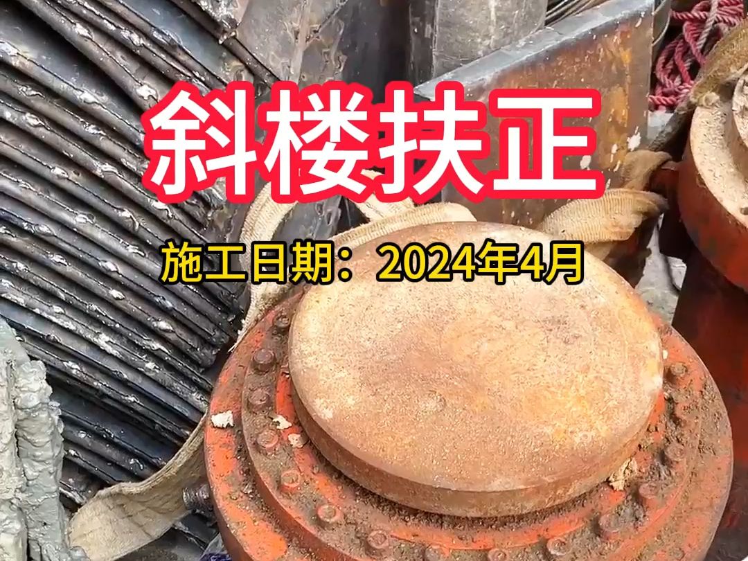 斜楼扶正,楼座扶升扶正,楼座加固叠层 请放心交给我们!#永安建筑加固 #斜楼扶正 #专业的事情交给专业人去做哔哩哔哩bilibili