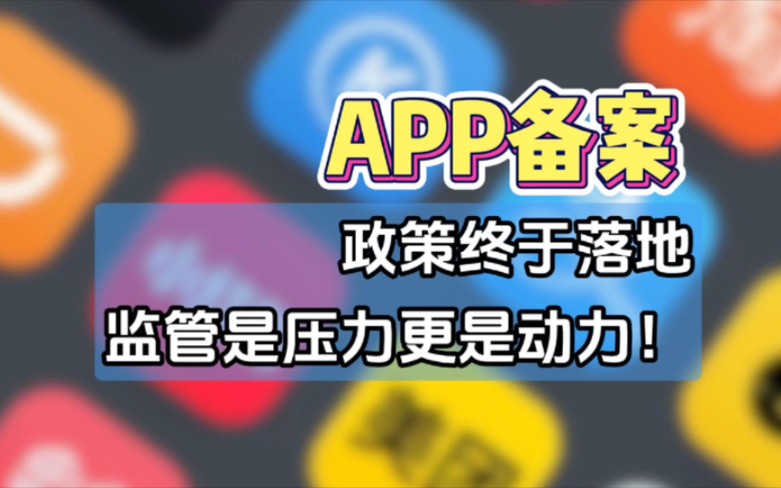 APP备案政策终于落地,监管是压力更是动力!哔哩哔哩bilibili