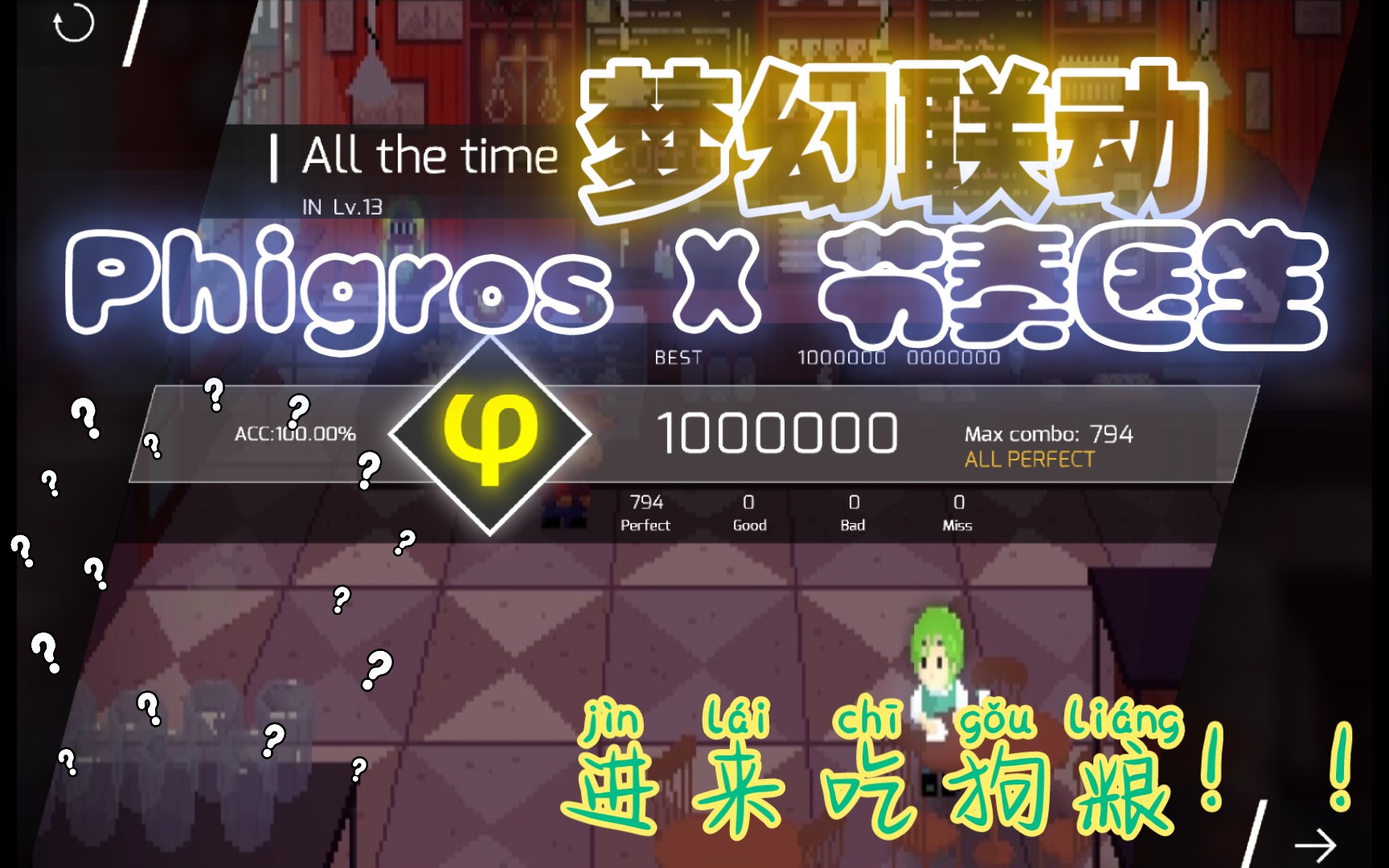 [图][Phigros自制]All the times┃IN Lv.13 <与·节奏医生·梦幻联动>