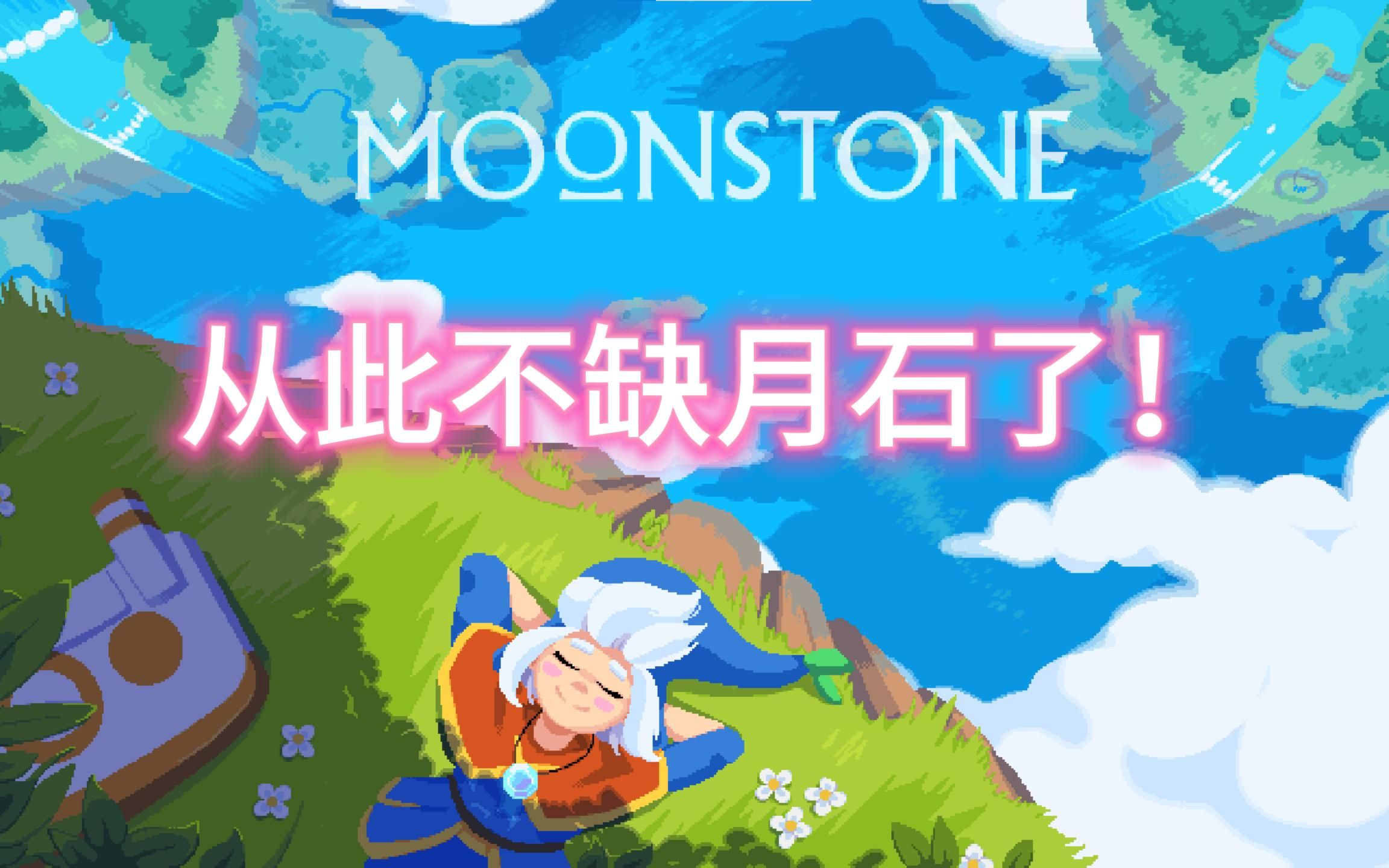 [图]《月光石岛 Moonstone Island》月石的五个获取途径！