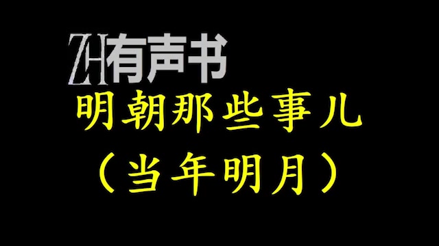 [图]ZH有声书：明朝那些事儿（当年明月）-合集