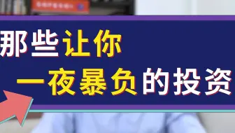 那些让你一夜暴负的投资