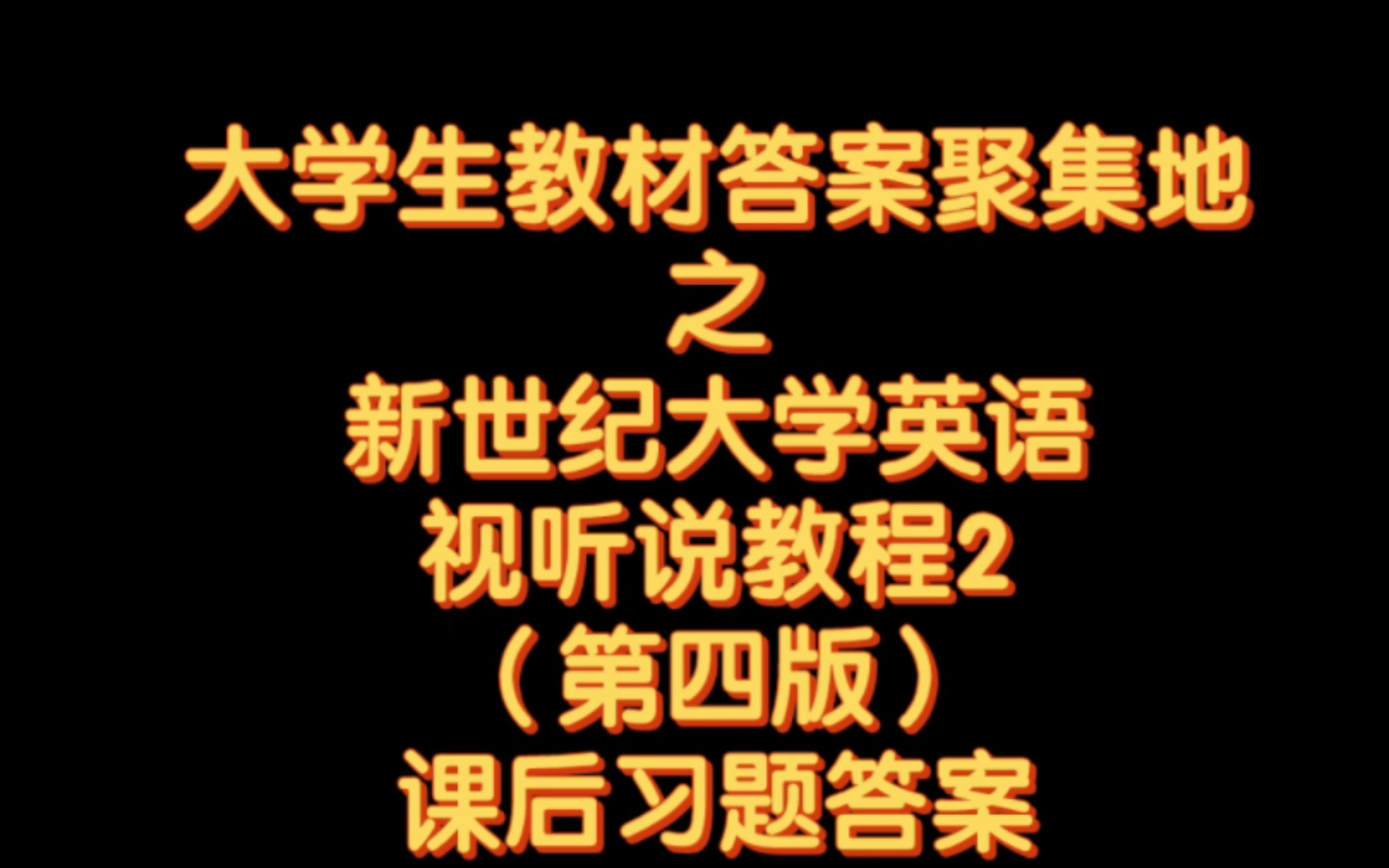 [图]大学生都需要什么教材答案呢？新世纪大学英语视听说教程2（第四版）答案