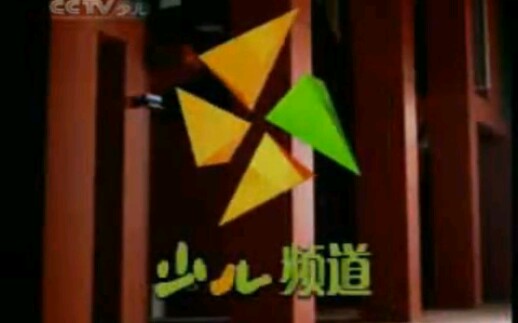 中国中央电视台少儿频道宣传片60秒版哔哩哔哩bilibili