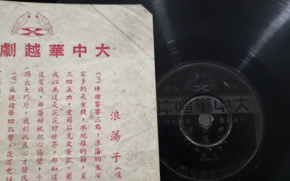 [图]纪念尹皇百年诞辰-胜利机械留声机-1948年大中华唱片-越剧-浪荡子叹钟点三段-尹桂芳