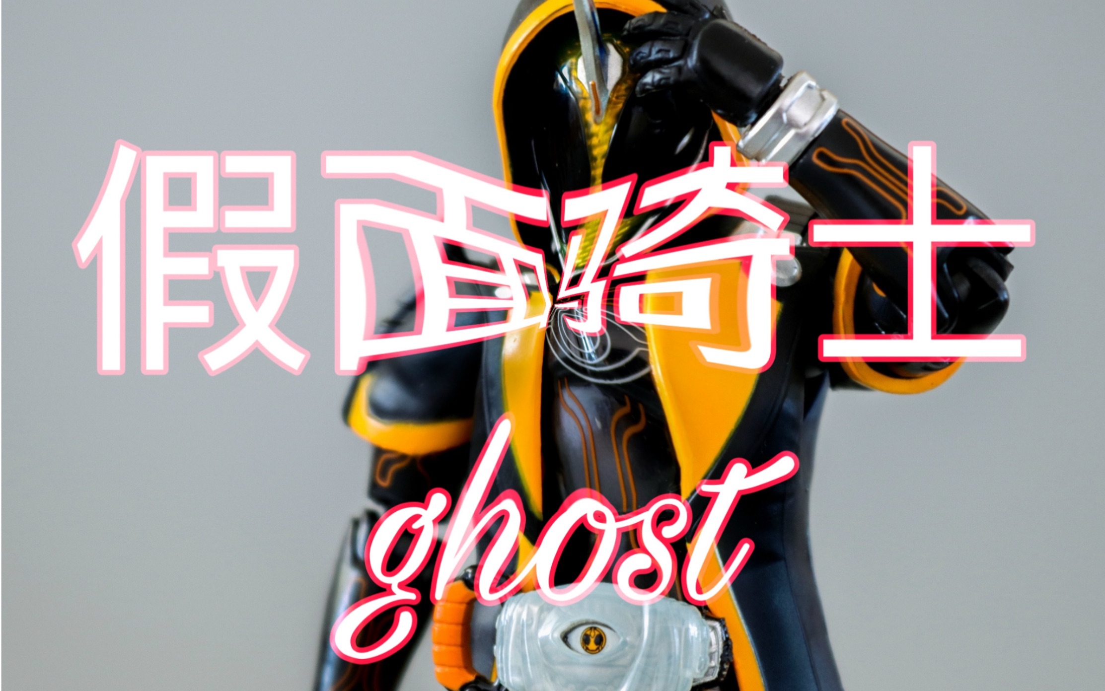 [图]【萨克斯】【平成骑士OP】假面骑士Ghost OP主题曲《我ら思う、故に我ら在り》我思故我在