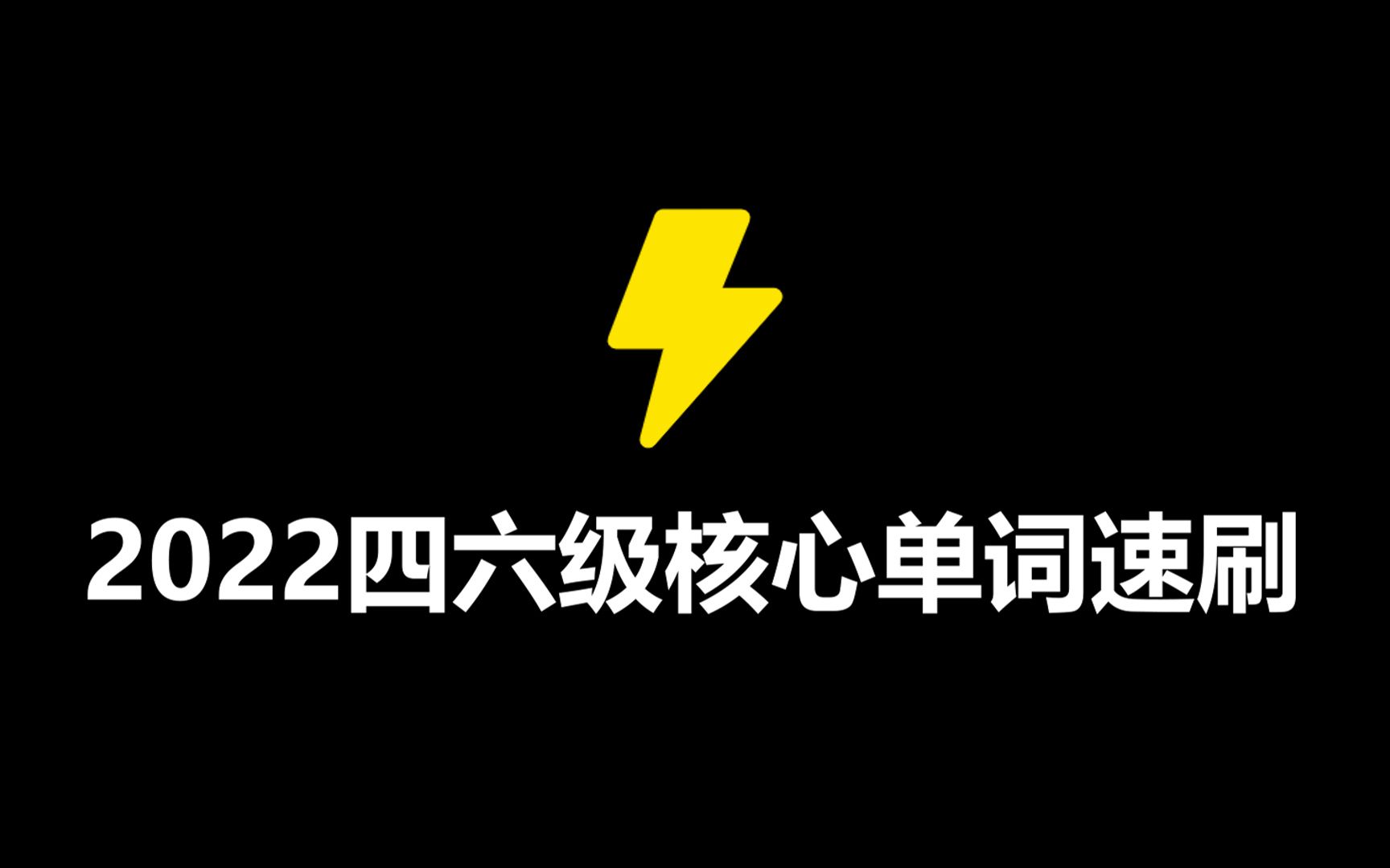 [图]【2022考前冲刺】1小时刷完大学英语四六级核心单词最新版（倍速学习法2.0）