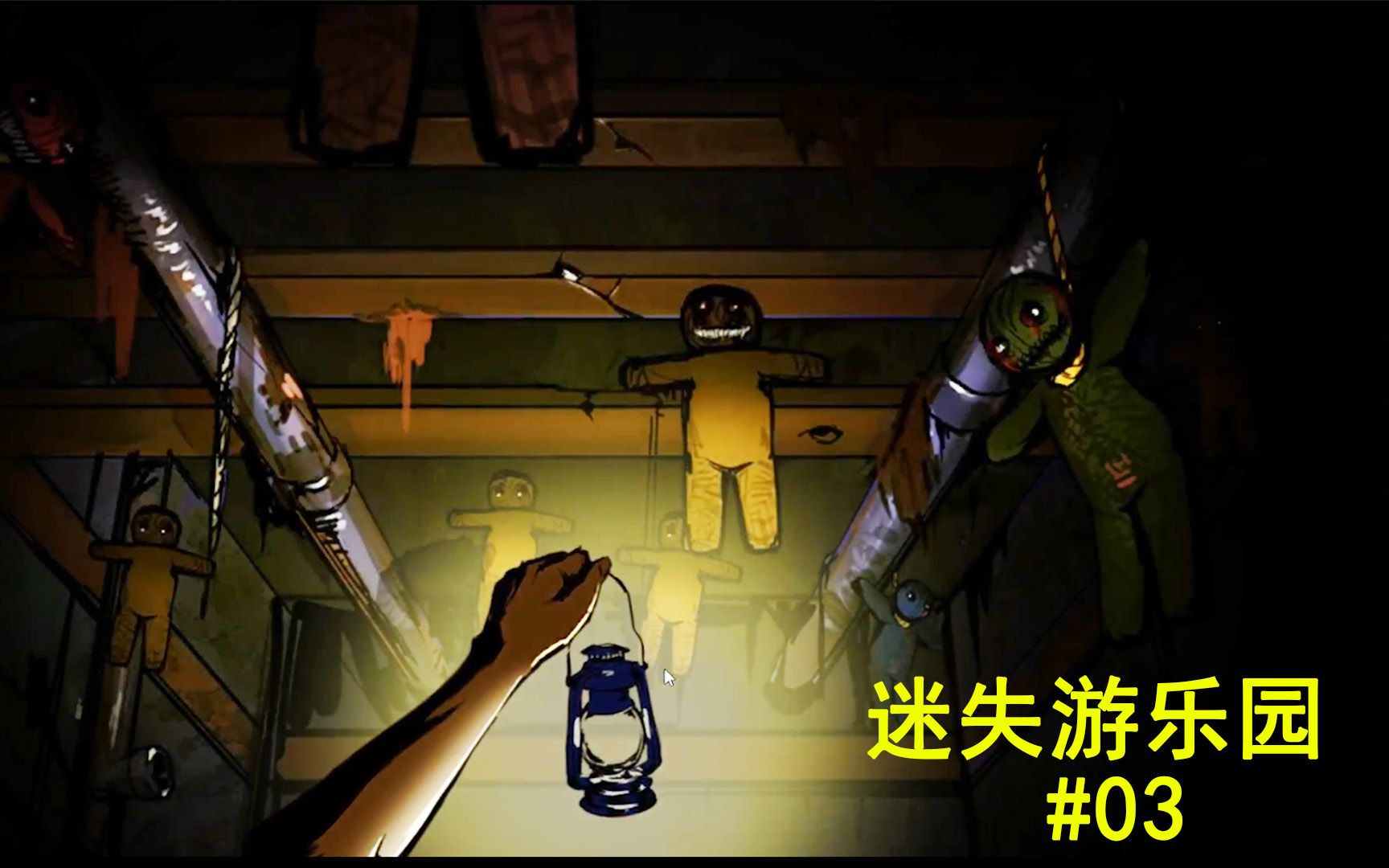 迷失游乐园03破解谜题进入下水道这里有很多诡异玩偶