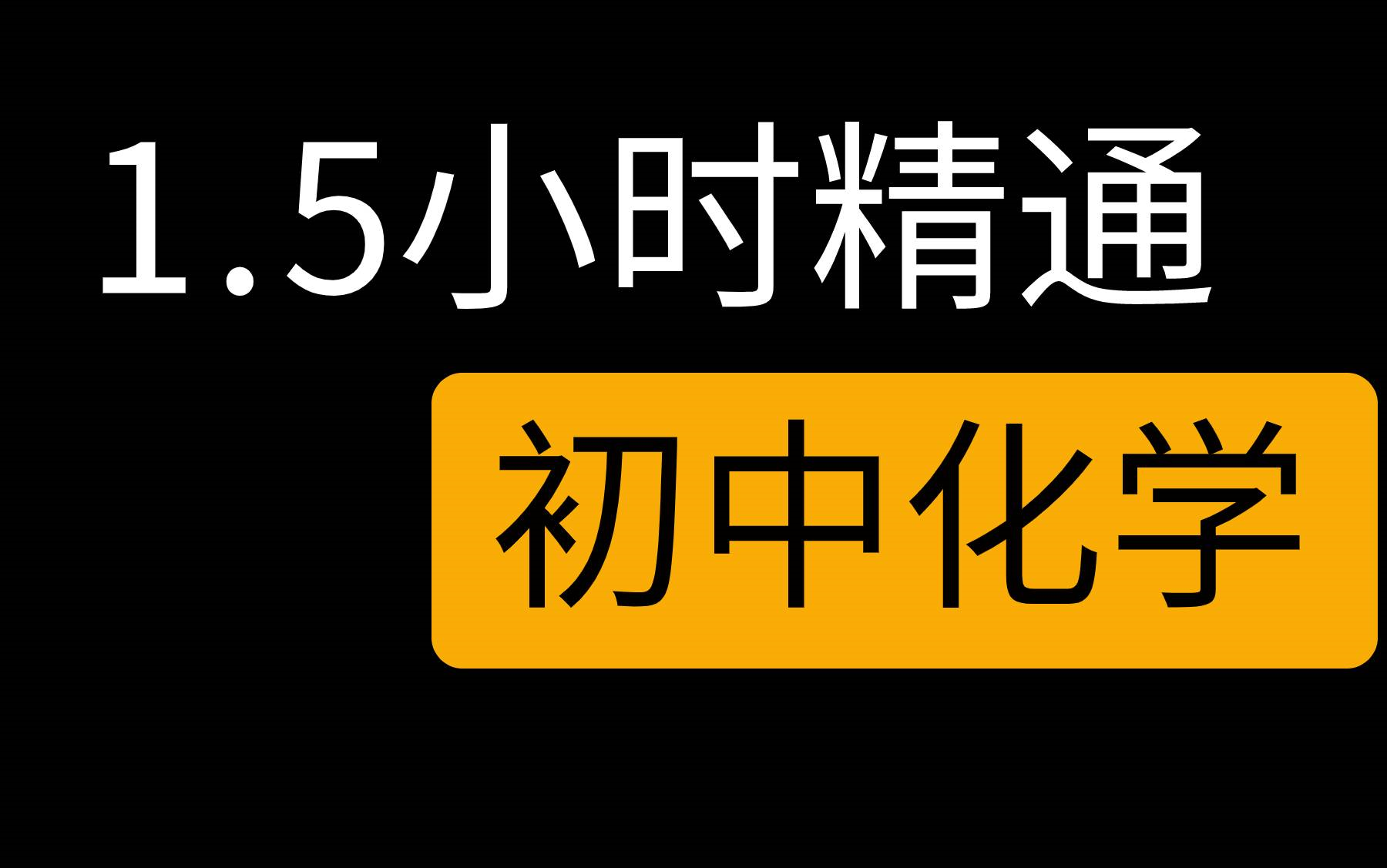 [图]【学渣逆袭1.5小时精通】 零基础干货掌握初中化学重点内容 中考冲刺 入门到精通 学渣逆袭 初中化学教学视频课程初一初二初三全套数学英语 初中课网