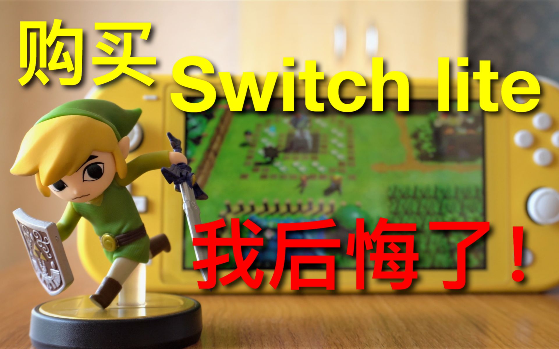 [图]任天堂switch lite到手一周后，我后悔了！