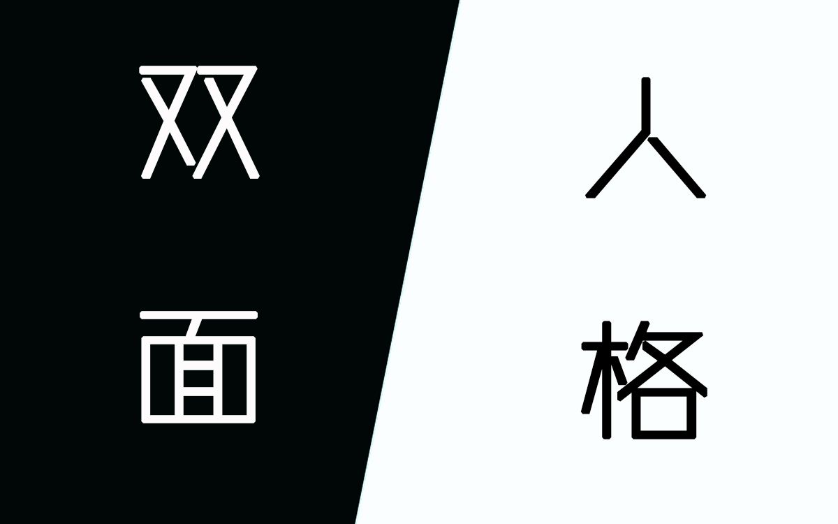 [图][暗梦&孤辰]双面人格解密