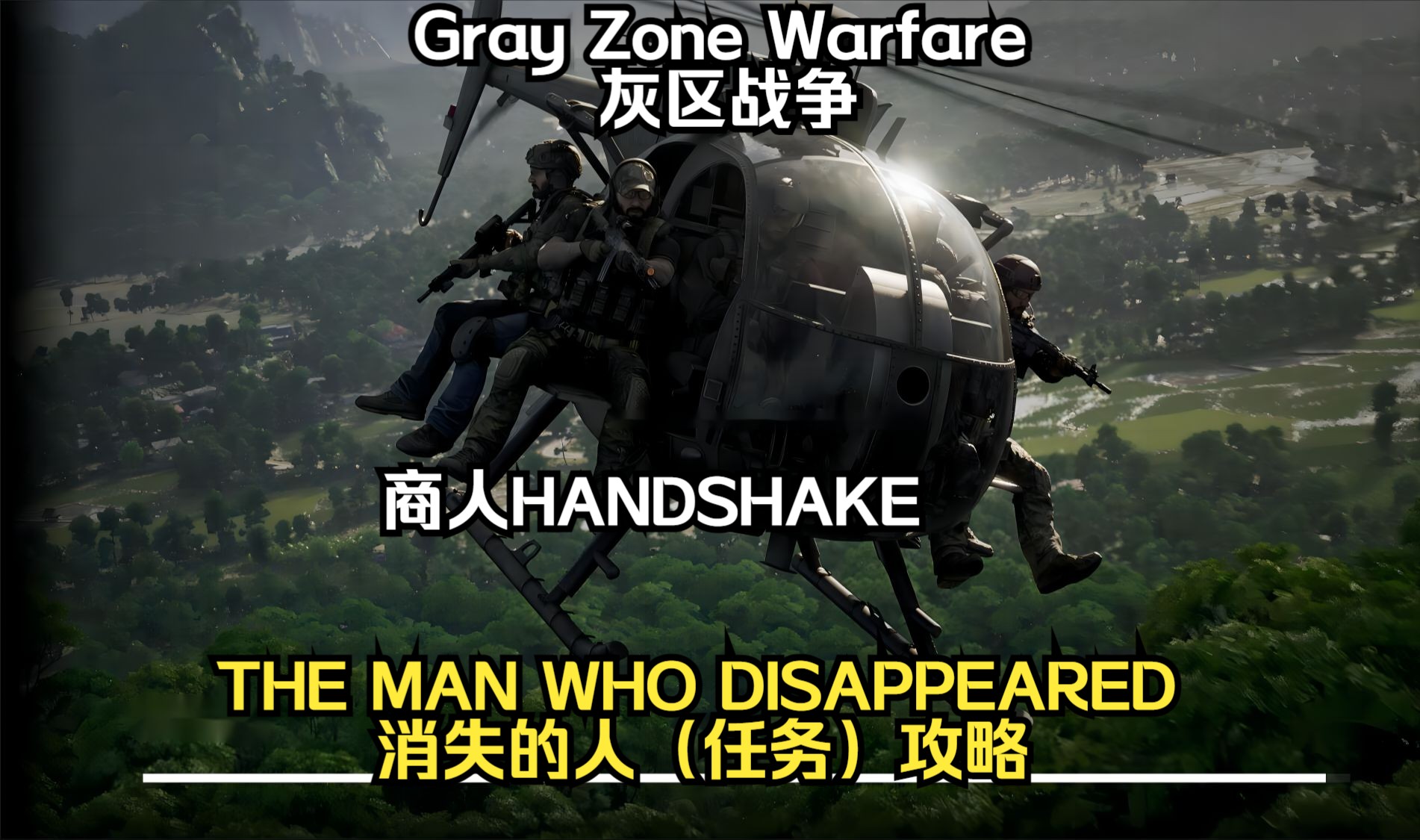 [图]Gray Zone Warfare灰区战争THE MAN WHO DISAPPEARED        消失的人（任务）攻略