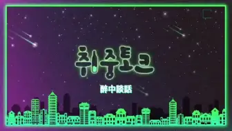 [中字] 醉中談話 1~4集 路雲篇