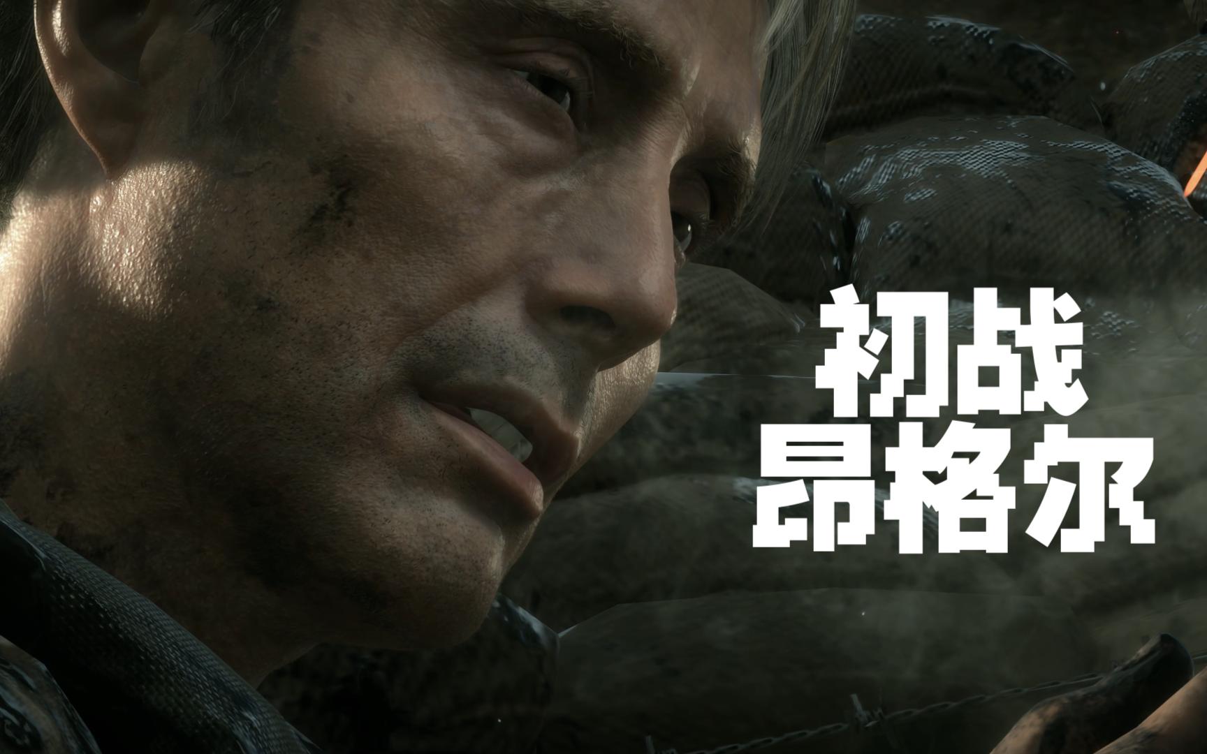 【死亡搁浅】4k-克利福德·昂格尔(拔叔)初战前后-剧透警告