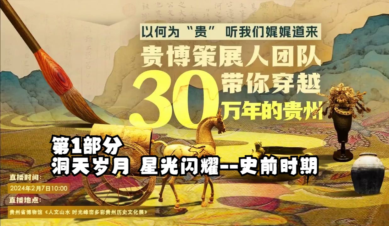 【2024】贵州博物馆 人文山水 时光峰峦——多彩贵州历史文化展第1部分洞天岁月 星光闪耀史前时期【云游直播回放】溜达搬运哔哩哔哩bilibili