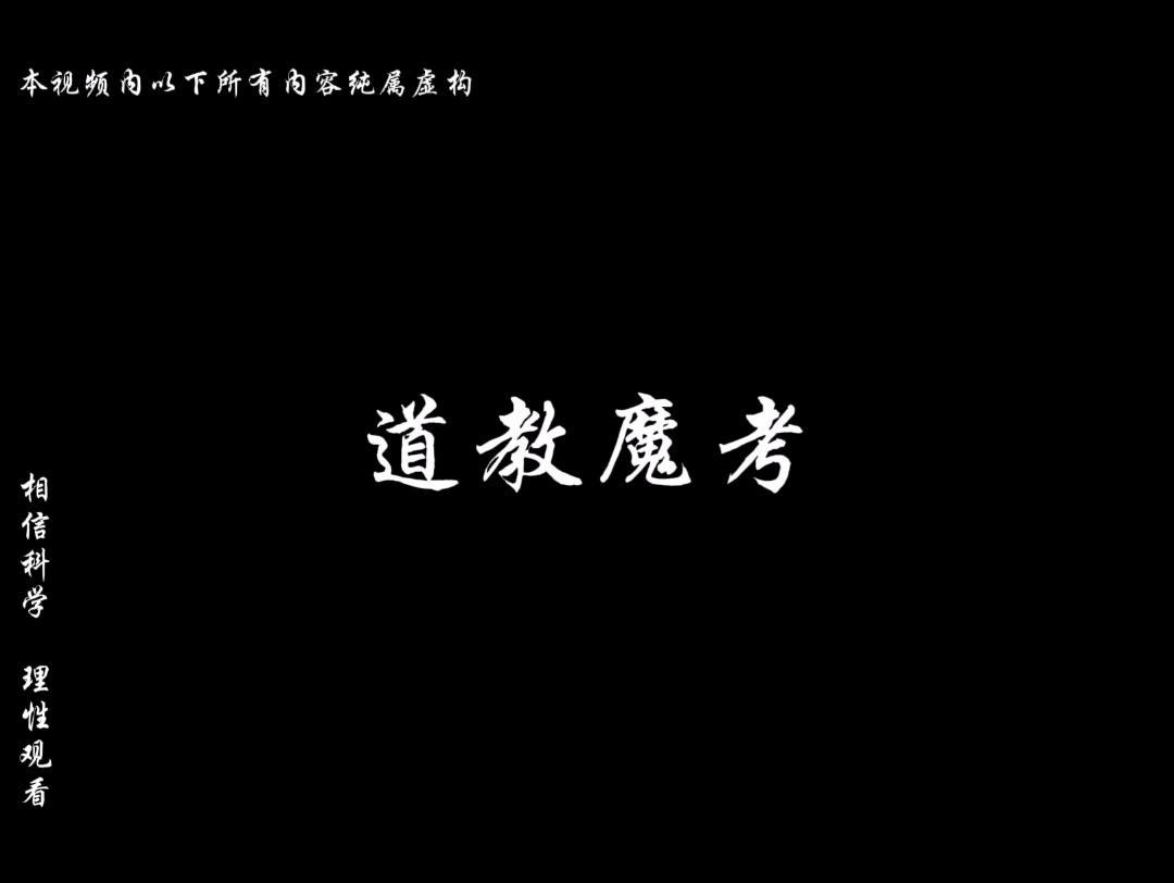 【正一道士】魔考哔哩哔哩bilibili