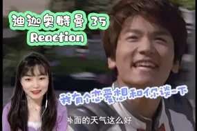 Download Video: 【第一次看迪迦】35 私密马赛～漏看了一集，明天更！reaction