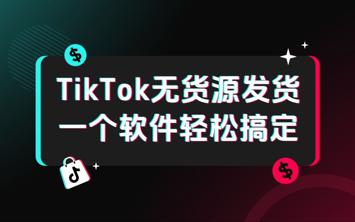 tiktok一件代发货源分享:tiktok无货源跨境电商怎么做?哔哩哔哩bilibili