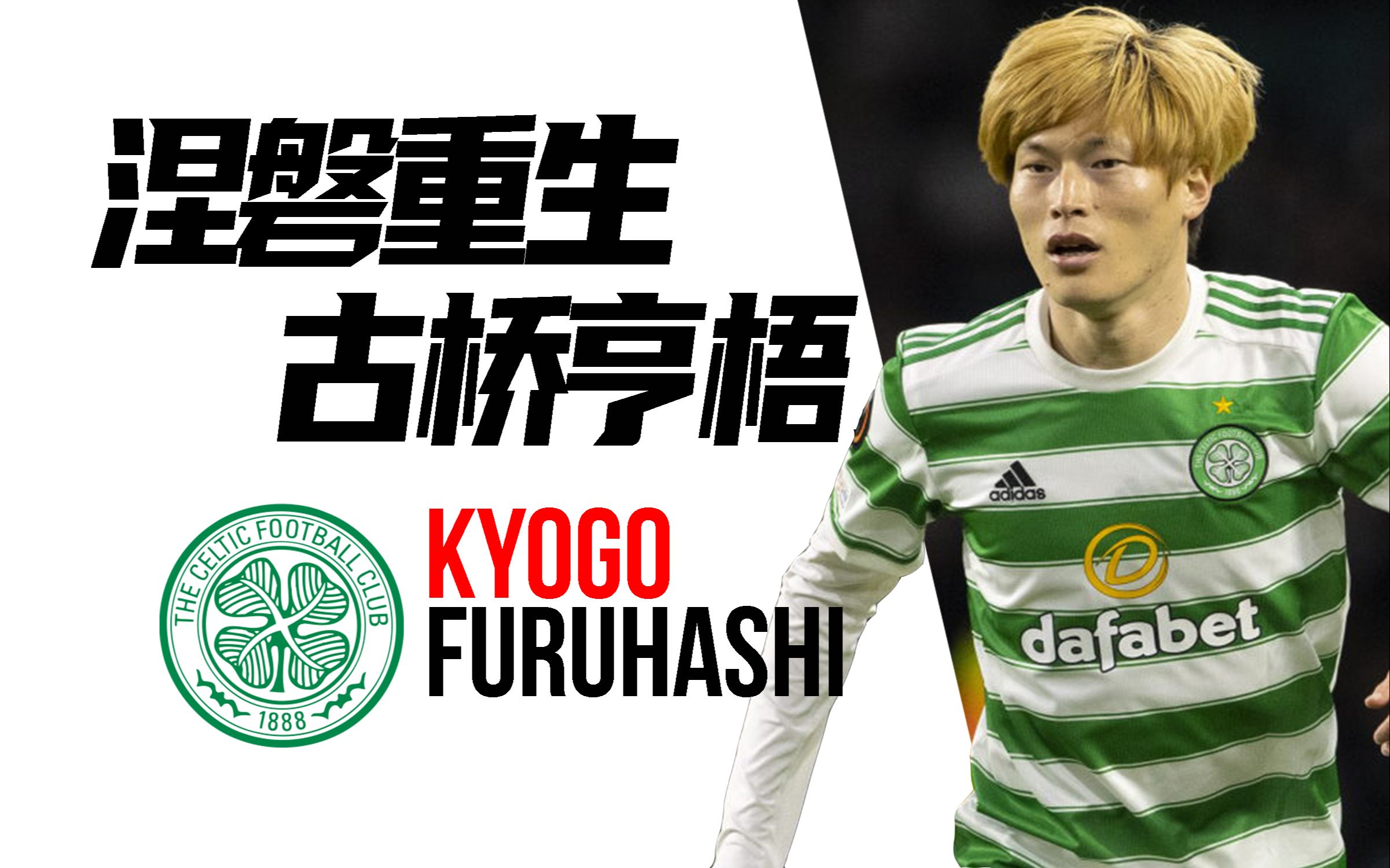 在欧洲大放异彩的古桥亨梧曾经的绰号是不进球的男人