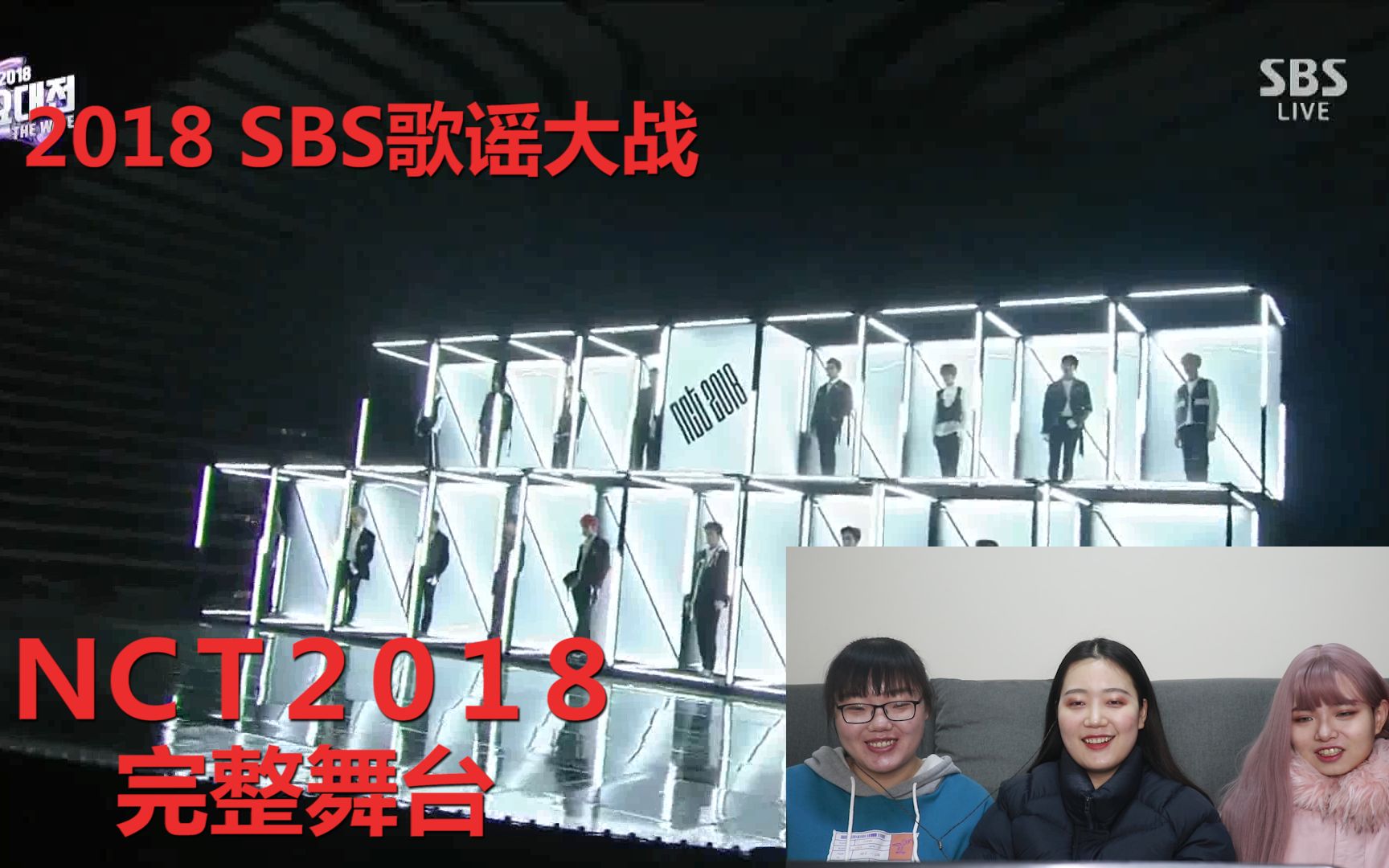 【NCT 2018】SBS年末歌谣大战舞台reaction,精致橱窗里的装的是比宝石还闪耀的男孩们啊!哔哩哔哩bilibili