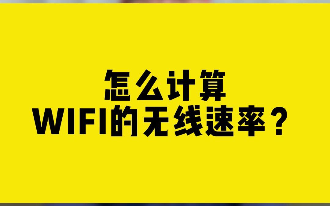 怎么计算WIFI的无线速率?哔哩哔哩bilibili