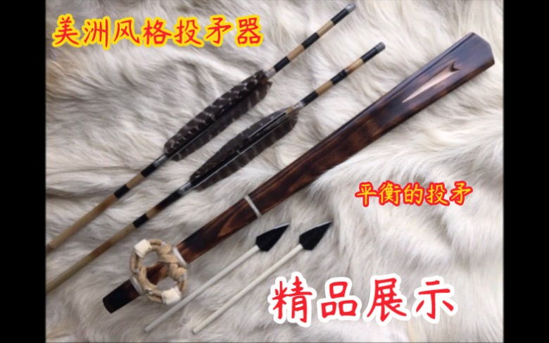 美洲风格投矛器展示(How a well balanced Basketmaker ll Atlatl looks li…一套平衡的极品投矛器哔哩哔哩bilibili