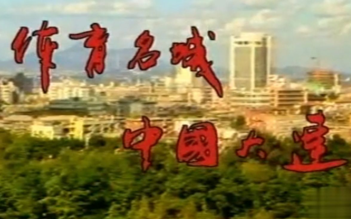 [图]【老大连影像】1993年纪录片《体育名城—中国大连》（字幕版）