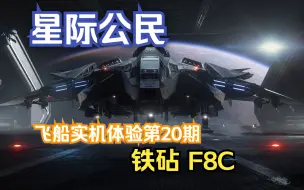 F8C 星际公民飞船实机体验第20期 铁砧 F8C