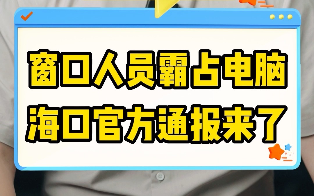 窗口人员霸占电脑 海口官方通报来了哔哩哔哩bilibili