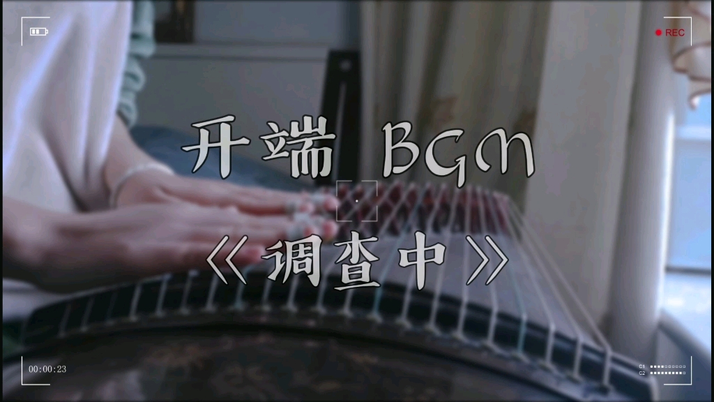 [图]【古筝】开端BGM《调查中（KD _ Searching）》