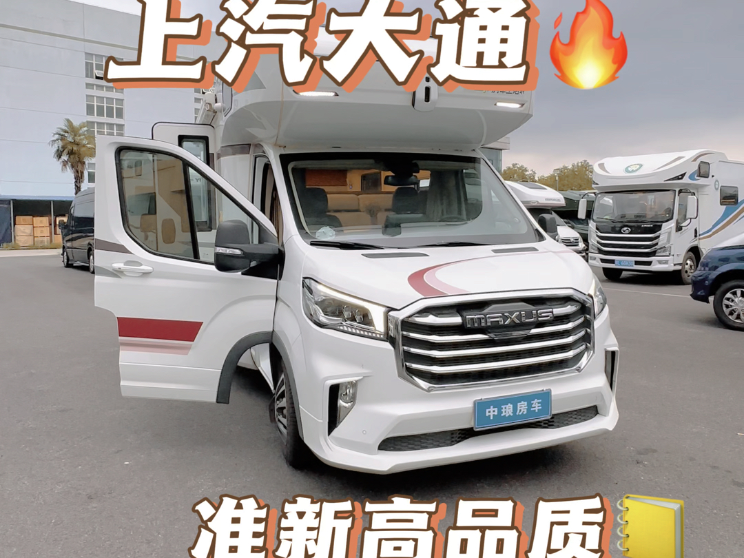 上汽大通原厂的准新c型大额头房车他来了,超好品质,非常适合一家人