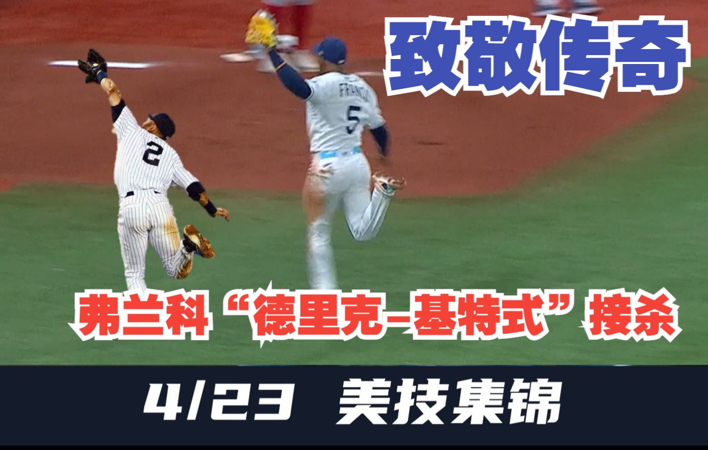 【MLB4/23美技集锦】万德弗兰科(Wander Franco)奔袭边界线前接杀哔哩哔哩bilibili