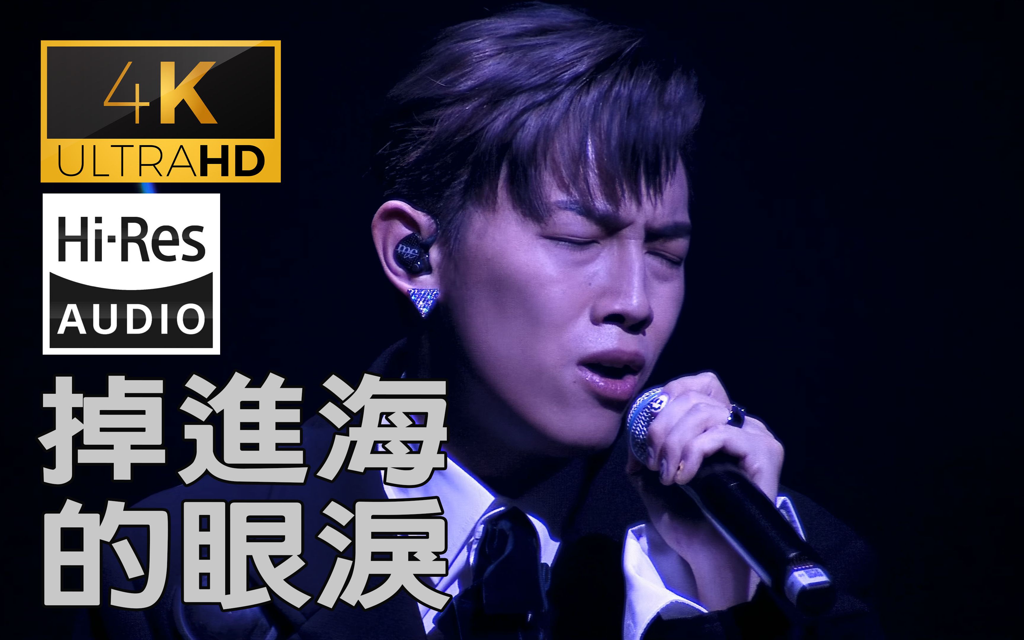 [图](4K60帧&HIRES卡拉OK) MC 张天赋 掉进海的眼泪 2022 LIVE