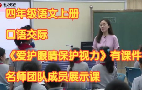 [图]部编版小学语文四年级上册《口语交际：爱护眼睛保护视力》有课件教案名师团队成员展示课