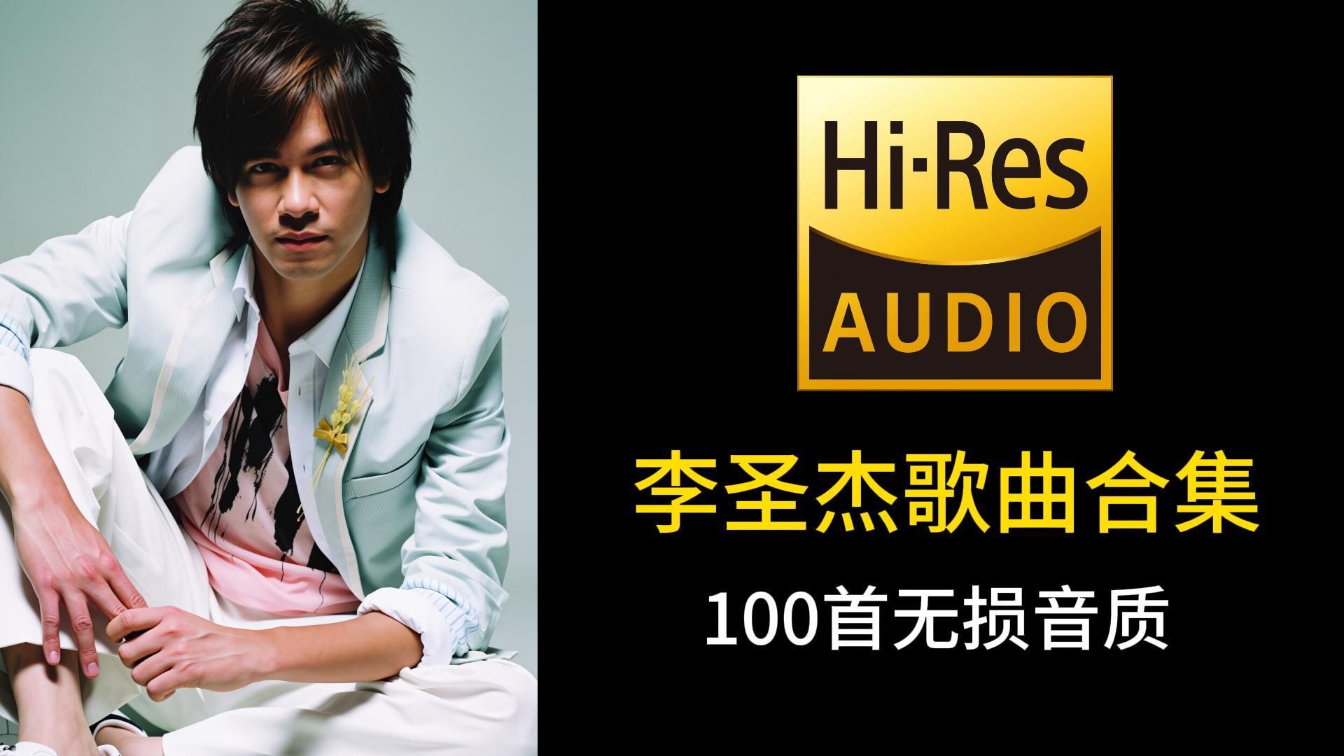 【歌手合集】盘点2026年李圣杰精选歌曲，90后那个年代应该都听过他的歌，第一首是最喜欢的！